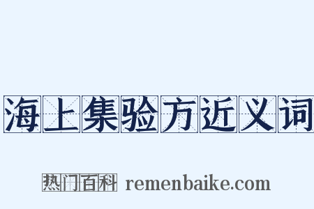 海上集验方近义词是什么意思的图片
